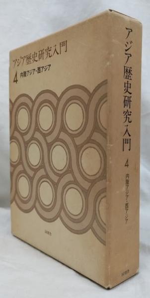 アジア歴史研究入門 （4）（単行本） アジア歴史研究入門4(山田信夫他) / 古本、中古本、古書籍の通販は