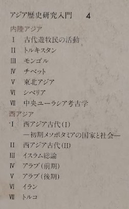 アジア歴史研究入門4(山田信夫他) / 古本、中古本、古書籍の通販は