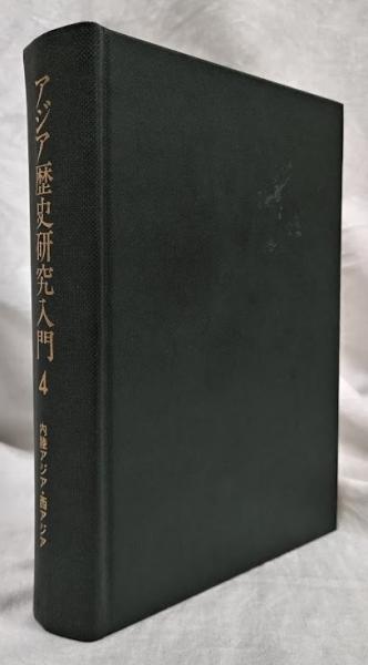 アジア歴史研究入門4(山田信夫他) / 古本、中古本、古書籍の通販は
