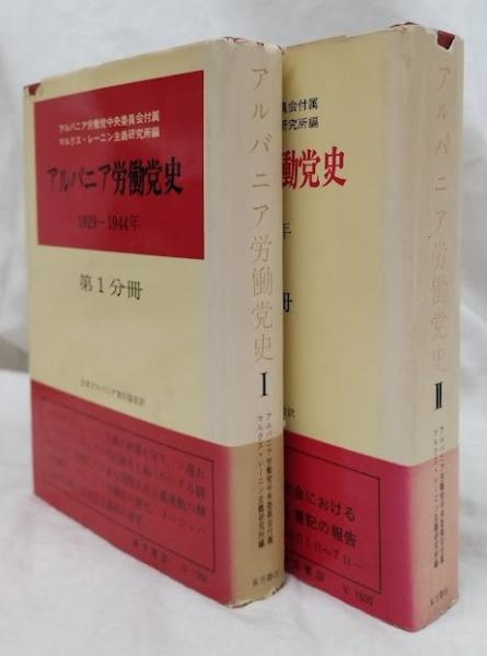 【中古】労働組合〈下巻〉─理論と運動／レーニン (著)、マルクス・レーニン主義研究所(翻訳)、日本共産党中央委員会労働組合部 (編集)／大月書店 中古】労働組合〈下巻〉─理論と運動／レーニン (著)、マルクス