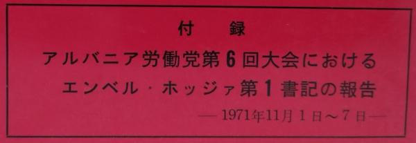 激安本物 アルバニア労働党史 ⅠⅡ(アルバニア労働党中央委員会付属 人文+社会