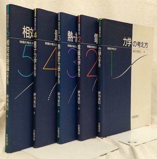物理の考え方 1-5（全5巻） (1)力学の考え方 (2)電磁気学の