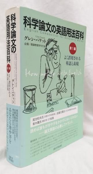 特価 科学論文の英語用法百科 第一編(グレン・パケット) / 古本、中古 参考図書・白書