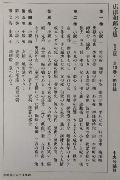 広津和郎全集 第一巻～第十三巻(広津和郎) / 古本、中古本、古
