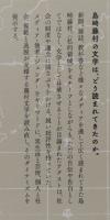 島崎藤村　ひらかれるテクスト