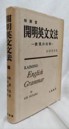 開明英文文法