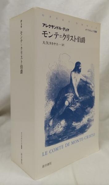 モンテ＝クリスト伯爵(アレクサンドル・デュマ) / 古本、中古本