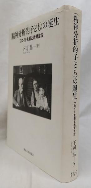 精神分析的子ども〉の誕生 フロイト主義と教育言説⁄東京大学出版会 〈