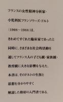 ドルトの精神分析入門