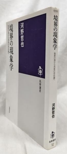 中古】 境界の現象学 始原の海から流体の存在論へ / 河野 哲也 /