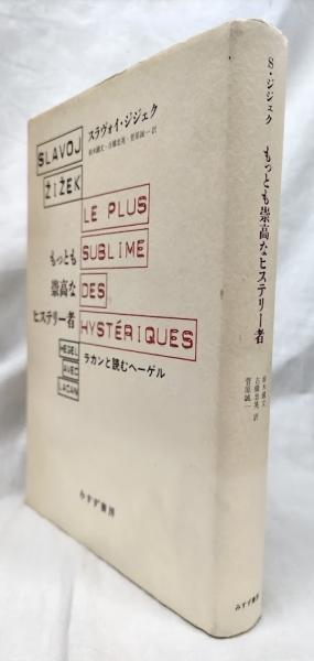 もっとも崇高なヒステリー者(スラヴォイ・ジジェク) / 古本、中古本