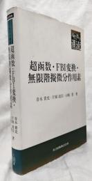 超函数・FBI 変換・無限階擬微分作用素