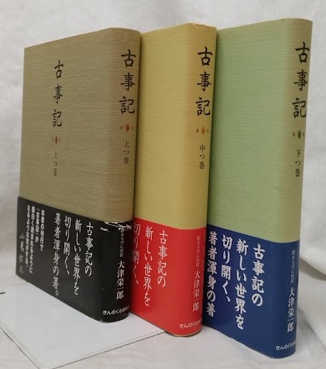 古事記 上つ巻・中つ巻・下つ巻(大津栄一郎) / 古本、中古本、古書籍の