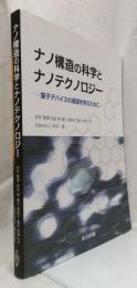 ナノ構造の科学とナノテクノロジー