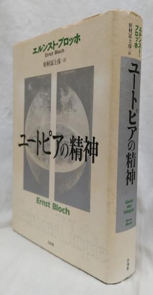 うのにもお得な情報満載！ ユートピアの精神(エルンスト・ブロッホ) / 古本、中古本、古 人文