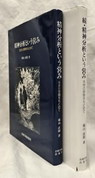 続・精神分析という営み―本物の時間をもとめて | 藤山 直樹 |本
