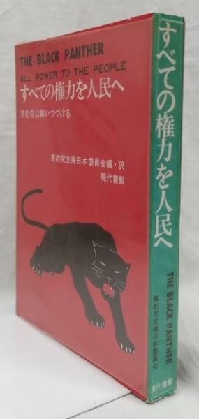 すべての権力を人民へ(黒豹党支援日本委員会編・訳) / 古本、中古本