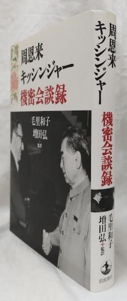 【中古】 ＯＤ＞周恩来キッシンジャー機密会談録/岩波書店/毛里和子 周恩来キッシンジャー機密会談録(毛里和子他監訳) / 古本、中古