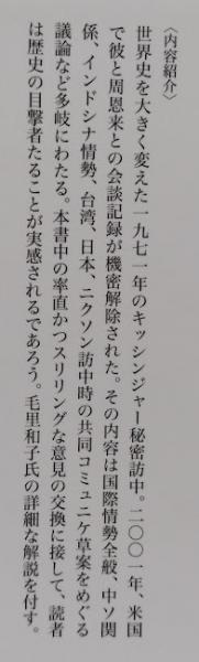 周恩来キッシンジャー機密会談録(毛里和子他監訳) / 古本、中古