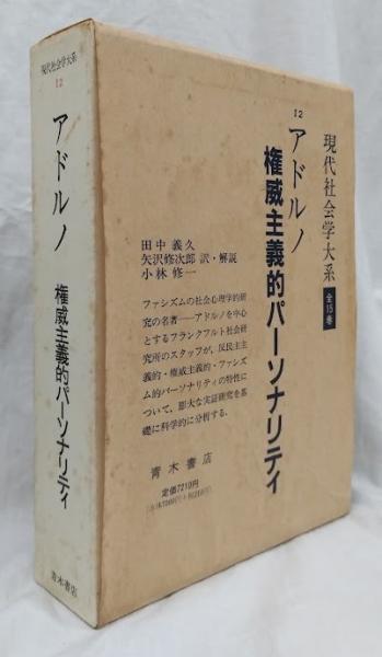 現代社会学大系 12 権威主義的パーソナリティ