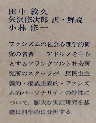 現代社会学大系 12 権威主義的パーソナリティ