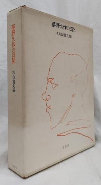 夢野久作の日記(杉山龍丸編) / 古本、中古本、古書籍の通販は