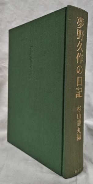 夢野久作の日記(杉山龍丸編) / 古本、中古本、古書籍の通販は