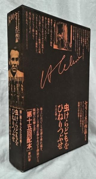 メーカー直売 - 人気ランキング 虫けらどもをひねりつぶせ(L＝F.セリーヌ) / 古本、中古本、古 文学・小説