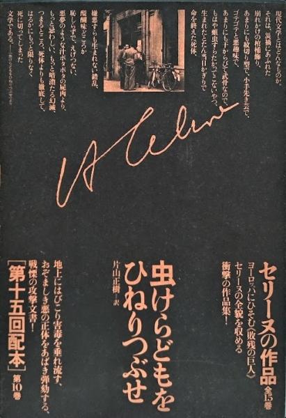 虫けらどもをひねりつぶせ(L＝F.セリーヌ) / 古本、中古本、古書籍の