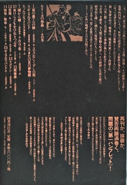 虫けらどもをひねりつぶせ(L＝F.セリーヌ) / 古本、中古本、古