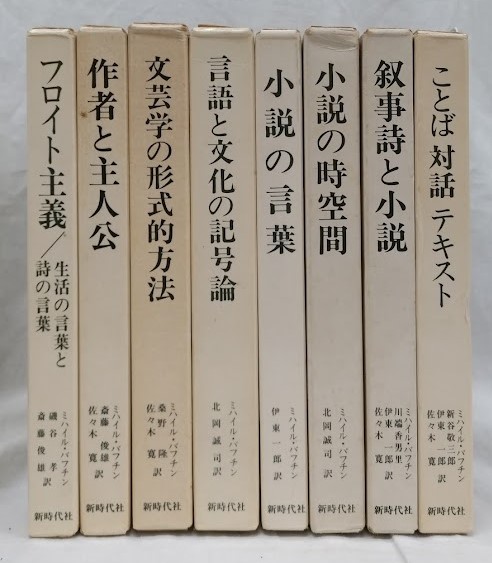 ミハイル・バフチン著作集 1～8(磯谷孝他訳) / 古本、中古本、古書籍の