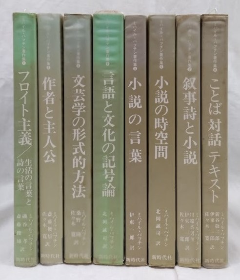 ミハイル・バフチン著作集 1～8(磯谷孝他訳) / 古本、中古本、古書籍の