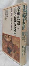 泰緬鉄道と日本の戦争責任