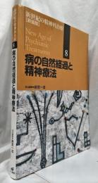 病の自然経過と精神療法