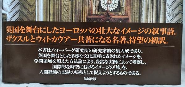 英国美術と地中海世界/勉誠社/フリッツ・ザクスル（大型本） 英国美術と地中海世界(フリッツ・ザクスル他) / 古本、中古本