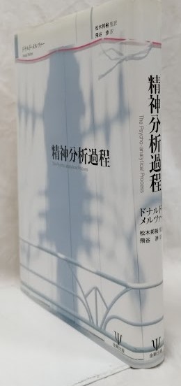 Amazon.co.jp: 精神分析過程 : ドナルド メルツァー, Meltzer