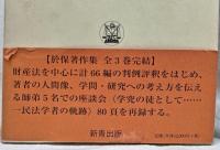 民法著作集Ⅲ