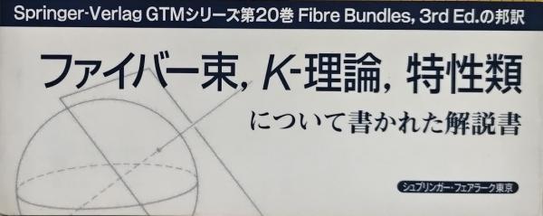 【中古本】ファイバー束 ファイバー束(D.フーズモラー) / 古本、中古本、古書籍の通販は「日本