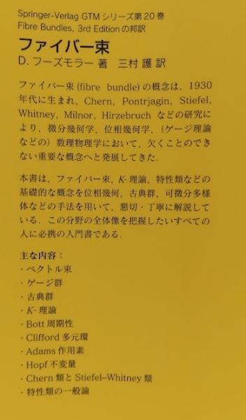 【中古本】ファイバー束 ファイバー束(D.フーズモラー) / 古本、中古本、古書籍の通販は「日本