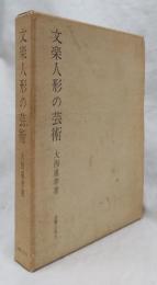 文楽人形の芸術