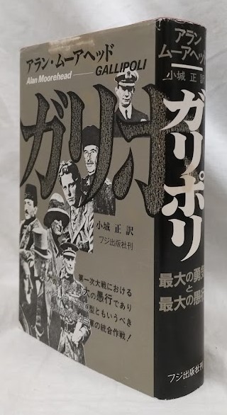 「ガリポリ」初版　アラン・ムーアヘッド 　カバー２枚付 ガリポリ」初版アラン・ムーアヘッド カバー2枚付
