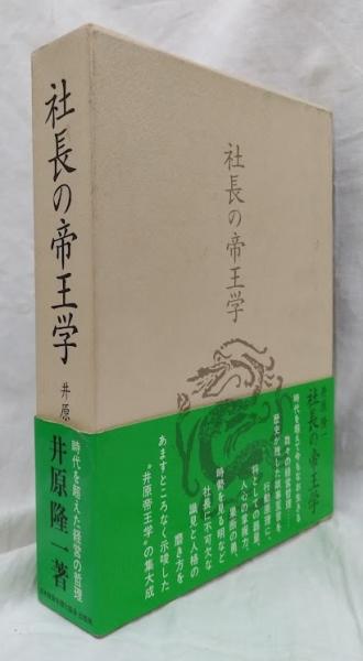 危地突破の経営、社長の帝王学 新装版】危地突破の経営 (社長の帝王学