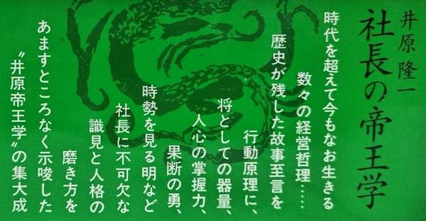 社長の帝王学(井原隆一) / 古本、中古本、古書籍の通販は「日本の