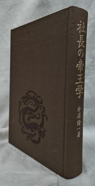 社長の帝王学 井原隆一著 社長の帝王学 井原隆一 経営者の
