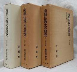 南都仏教史の研究