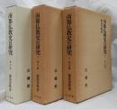南都仏教史の研究 ＜東大寺篇・諸寺篇・遺芳篇＞