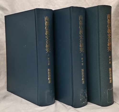 南都仏教史の研究を入荷いたしました。｜長島書店