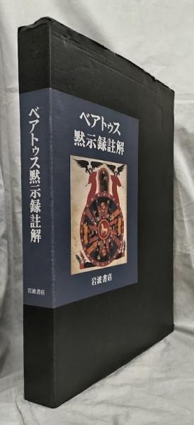 ベアトゥス黙示録註解―ファクンドゥス写本