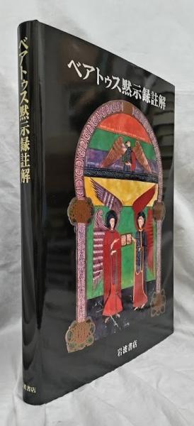 ベアトゥス黙示録註解(J.ゴンザレス・エチェガライ他解説