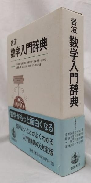 HIDESHI IMOTO様』岩波 数学辞典 人文
